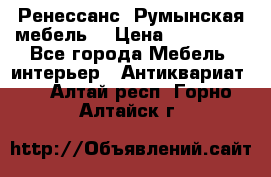 Ренессанс .Румынская мебель. › Цена ­ 300 000 - Все города Мебель, интерьер » Антиквариат   . Алтай респ.,Горно-Алтайск г.